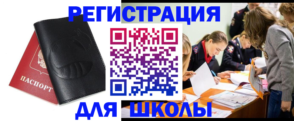 прописка для школы в Дубне